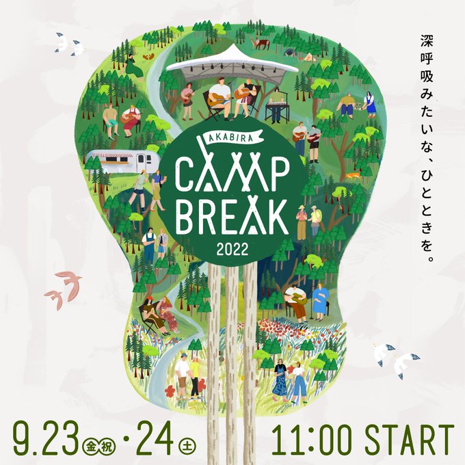 「AKABIRA CAMP BREAK」開催(一般客はキャンプ場利用できません)
