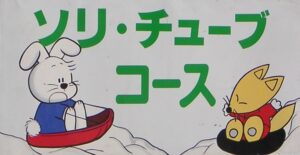 「そりコース」開設中！！