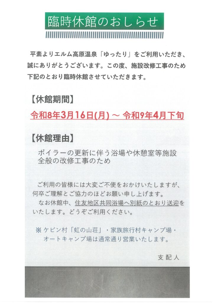 「ゆったり」休館のおしらせ